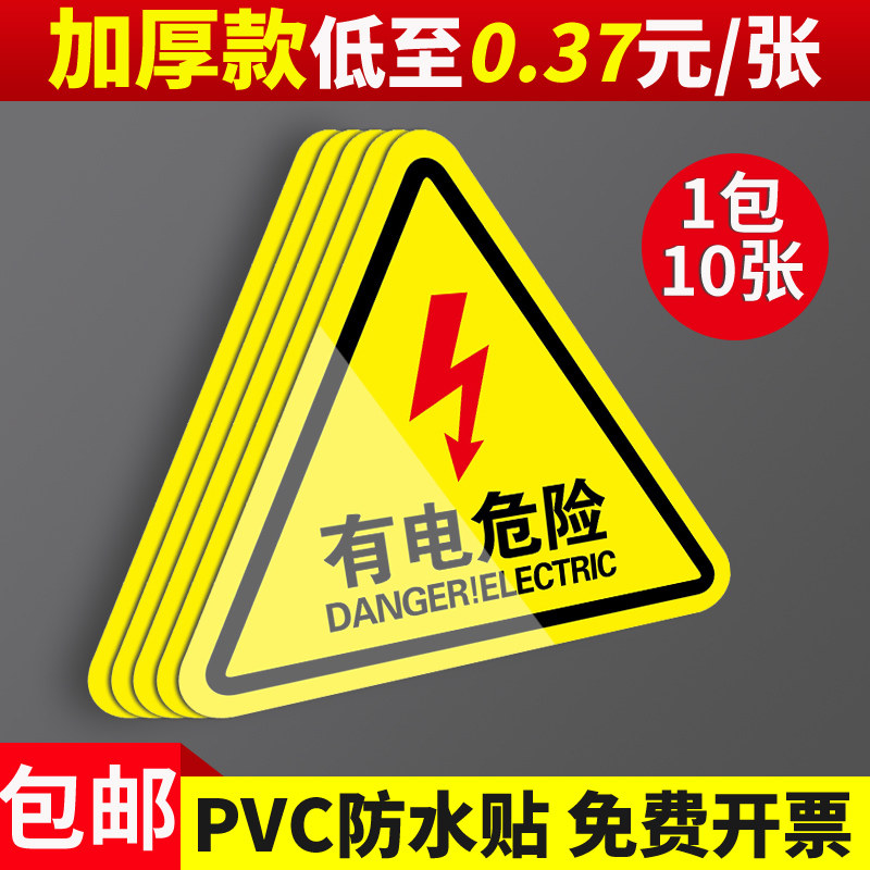 有电危险警示贴当心触电标识贴标小心贴纸配电箱闪电安全用电请勿触摸