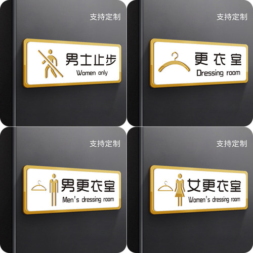 男女更衣室指示牌门牌亚克力标识