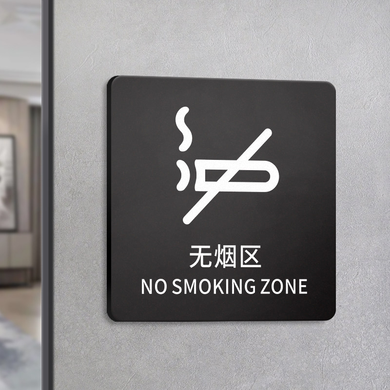 无烟区标示提示牌挂牌亚克力定制图片