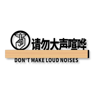 请勿大声喧哗提示牌子亚克力贴纸高档创意保持安静标识门牌定制图书馆教室学校酒店禁止吵闹嬉戏打闹警示标志
