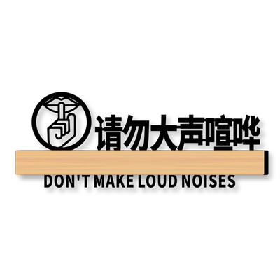 请勿大声喧哗提示牌子亚克力贴纸高档创意保持安静标识门牌定制图书馆教室学校酒店禁止吵闹嬉戏打闹警示标志
