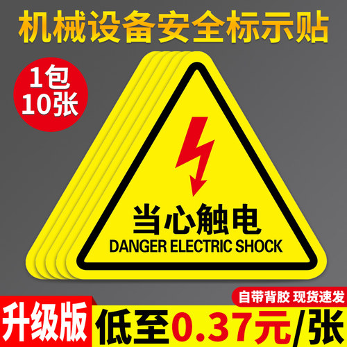 当心触电有电危险警示贴