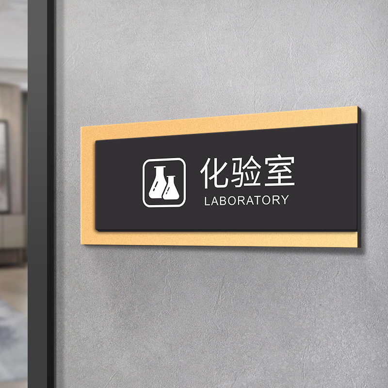 化验室标志牌高档亚克力办公室门牌标识牌子检验室指示牌标示牌企业