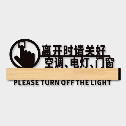 离开时请关好空调电灯门窗亚克力