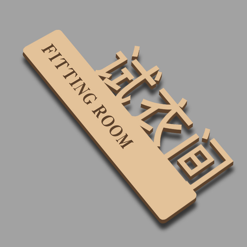 更衣室试衣间提示牌亚克力图片