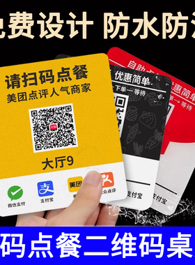 扫码点餐二维码桌贴点单桌牌扫一扫亚克力桌面展示点菜下单贴纸定制餐厅桌台微信付款收款码收钱支付打印号码