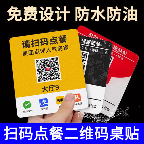 扫码点餐二维码桌贴桌号收银贴牌