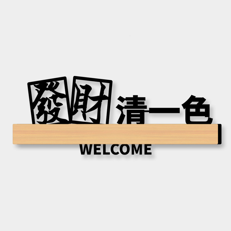 创意高档包厢门牌定制发财清一色麻将棋牌室包间包房指示标识茶楼酒店