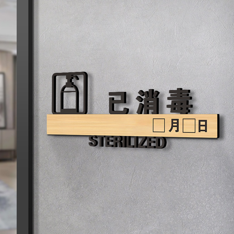 已消毒标识牌子贴纸亚克力定制疫情防控防疫标签贴挂牌美容院今日本店