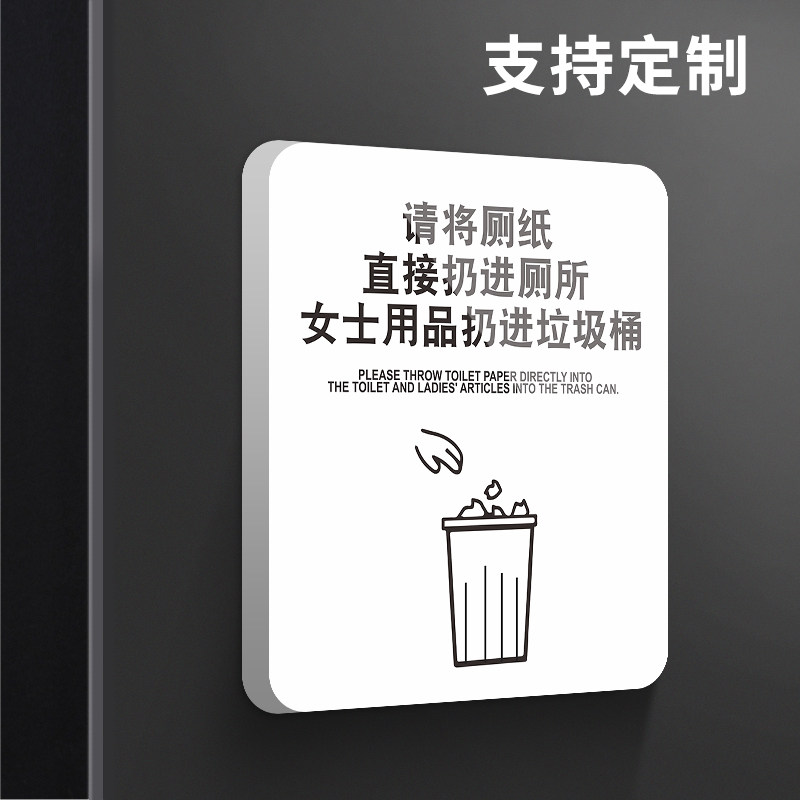 请将厕纸直接扔进厕所女士用品扔进垃圾桶温馨提示牌创意个性洗手间