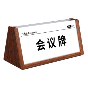 三角会议牌席卡架亚克力姓名桌牌公司办公室总经理职位牌座位嘉宾双面名牌台卡展示摆台开会桌签台签高档台牌