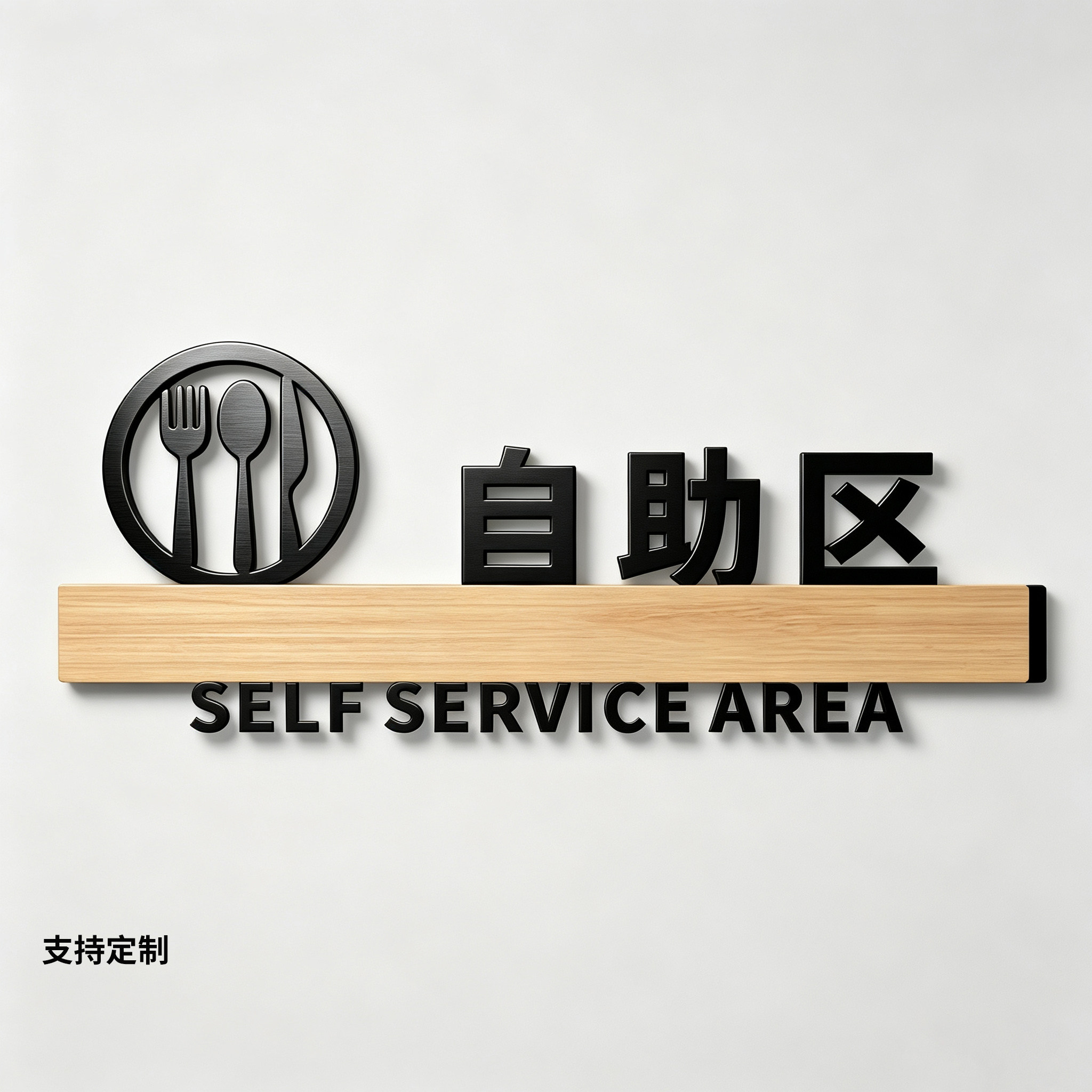 自助区指示牌定制亚克力创意高档图片