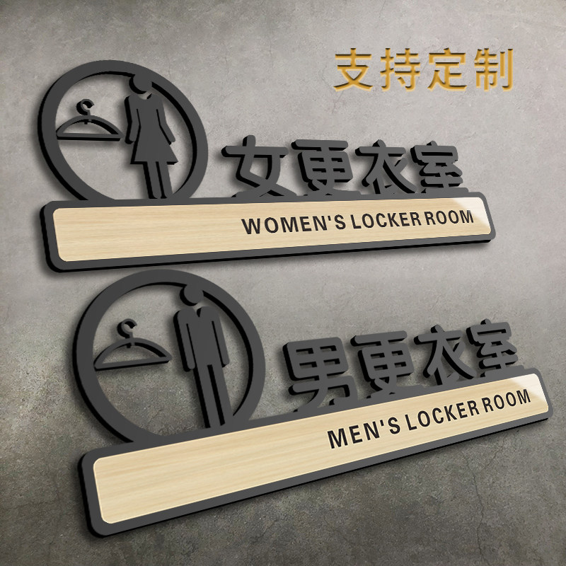 男女更衣室标识牌子试衣间指示门牌亚克力创意个性门贴服装店女装店