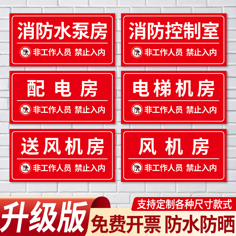 消防水泵房控制室标识牌送风机房电梯提示牌配电房非工作人员禁止入内贴纸挂牌工厂车间告知告示墙贴标示定制