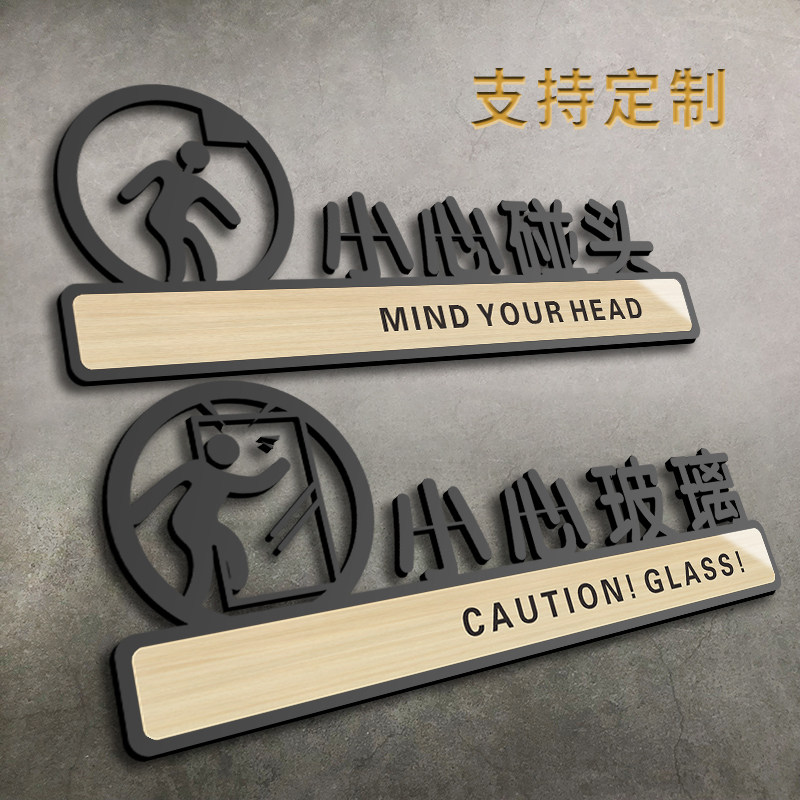 小心玻璃当心破碎亚克力板警示警告温馨提示牌标识标志办公楼工作室