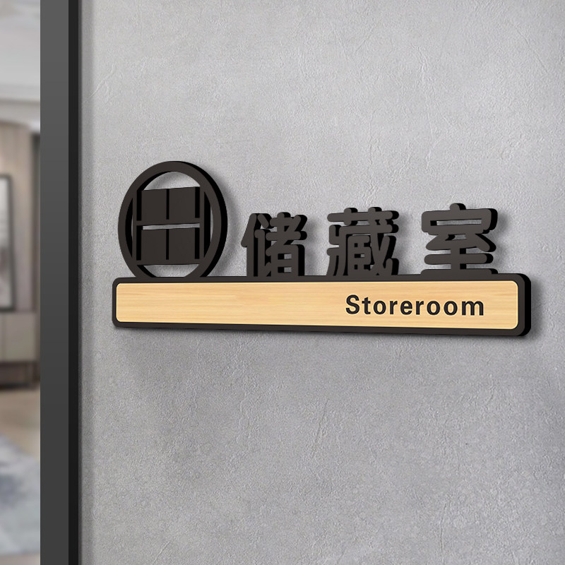 储藏室门牌亚克力定制存储仓库库房标识牌储物公司企业部门创意标志