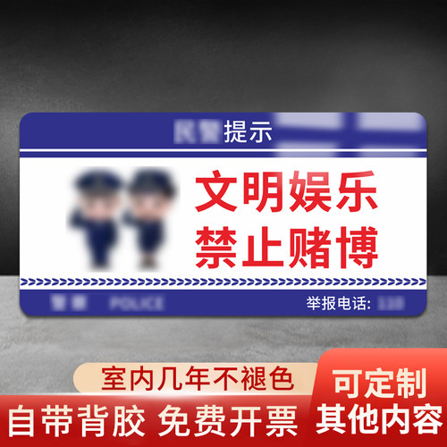 文明娱乐禁止赌博提示牌亚克力贴