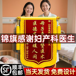 锦旗定制感谢医生妇产科定做制作旌旗锦旗生孩子送护士产科医院医护人员助产士赠送月子中心月嫂定做感谢服务