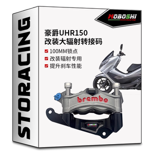 适用豪爵UHR150前轮改装辐射转接码正品布雷博M50S/M50/水鸟卡钳
