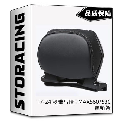 适用17-24款雅马哈TMAX560/530尾箱架TMAX530后靠背 铝合金后货架