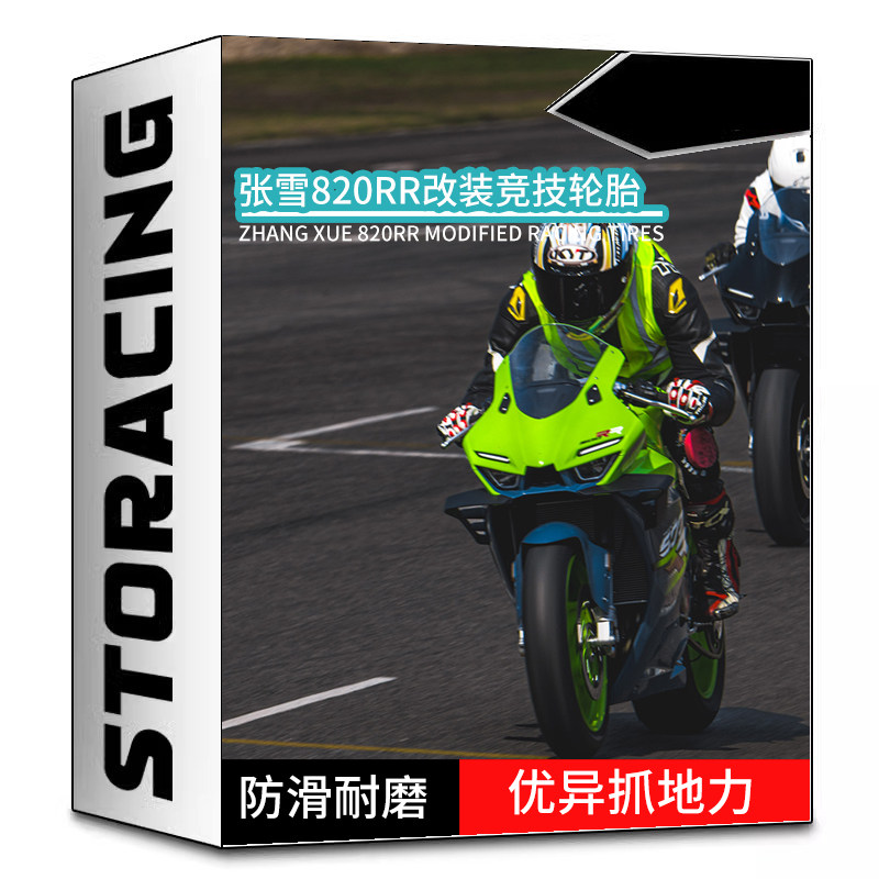 ZXMOTO张雪820rr 改装竞技轮胎 120/70ZR17+190/55ZR17