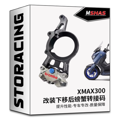 台湾MSHAS适用XMAX300改装后轮下移螃蟹转接码正品布雷博螃蟹卡钳
