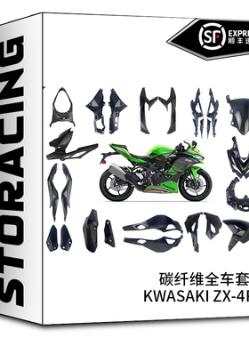 碳骑2023款KwasaKi ZX-4R ZX-4RR全车碳纤维外壳配件齐全外壳导流