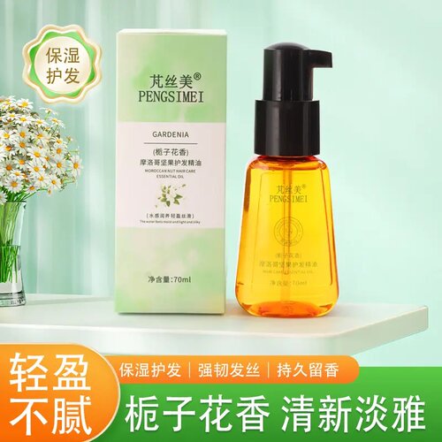 摩洛哥坚果护发精油栀子花香保湿