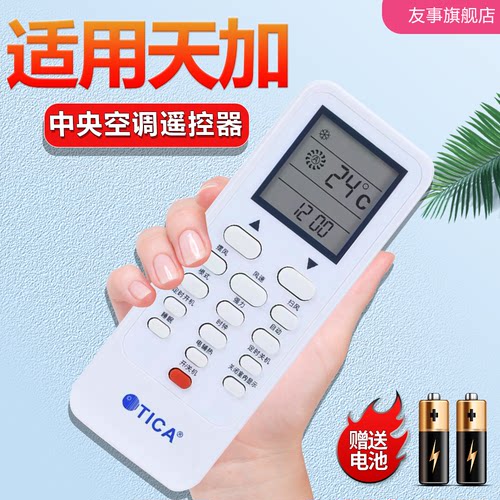 适用于TICA天加中央空调遥控器