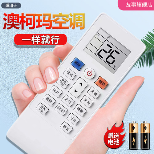 适用AUCMA澳柯玛空调遥控器