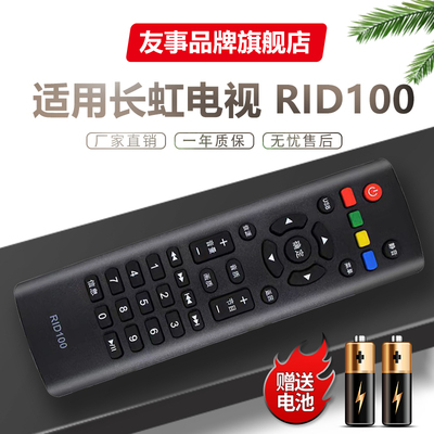 友事适用长虹电视遥控器RID100 R1D100 LED32C2060 32M1 39J3500