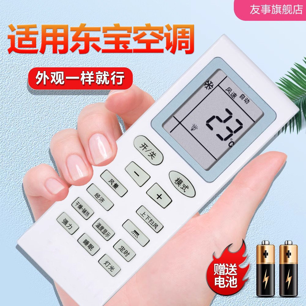 友事适用dongbao东宝空调遥控器夏宝/夏立/申花 外形按键一样即可