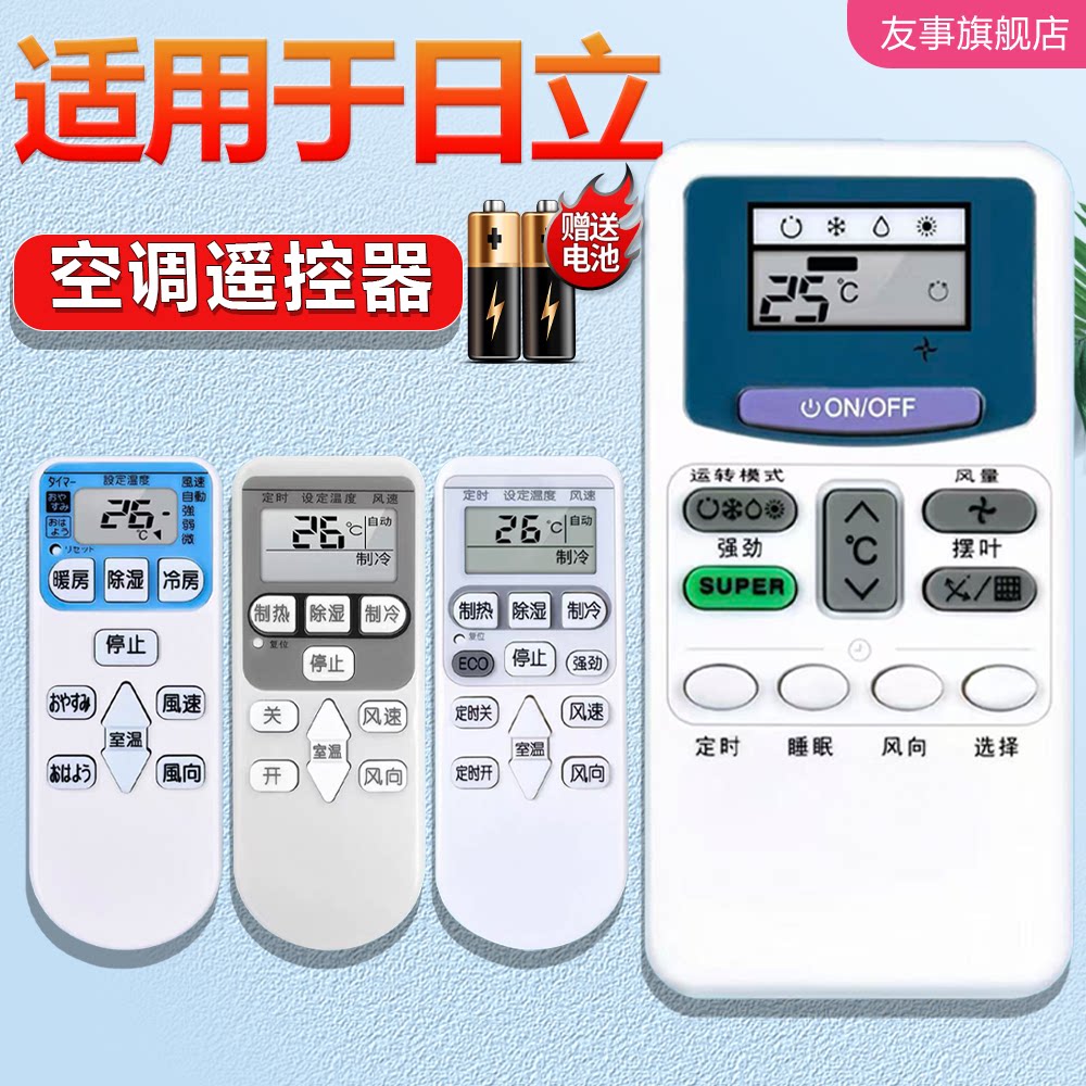适用于Hitachi/日立空调遥控器万能通用挂柜机中央空调多联风管机