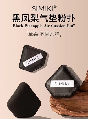 黑凤梨粉扑棉花糖气垫干湿两用化妆海绵超软不吃粉粉底液专用黑色