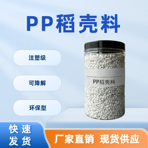 PP稻壳麦秸秆可降解注塑级改性料