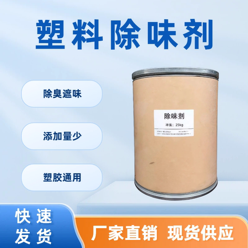通用环保塑料除味剂除臭遮味
