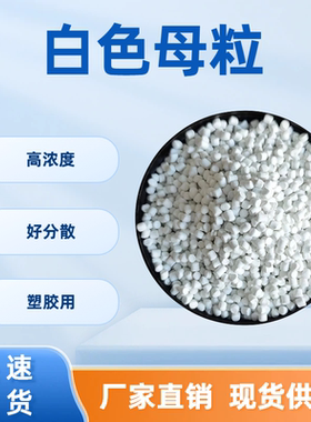 高浓度白色母料PP/PE/PC/ABS吹膜注塑拉丝增白母粒 好分散