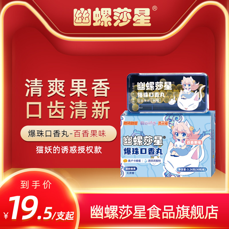 【猫妖的诱惑 腾讯动漫联名】幽螺莎星爆珠口香丸百香果口味*2盒