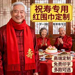 红围巾定制年会中国红围巾老人生日宴寿宴7090祝寿红色拜寿80大寿