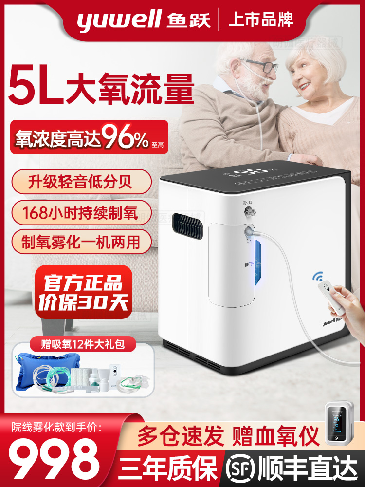 鱼跃牌制氧机5升L老人用吸氧仪家用氧气机家庭小型雾化呼吸一体机