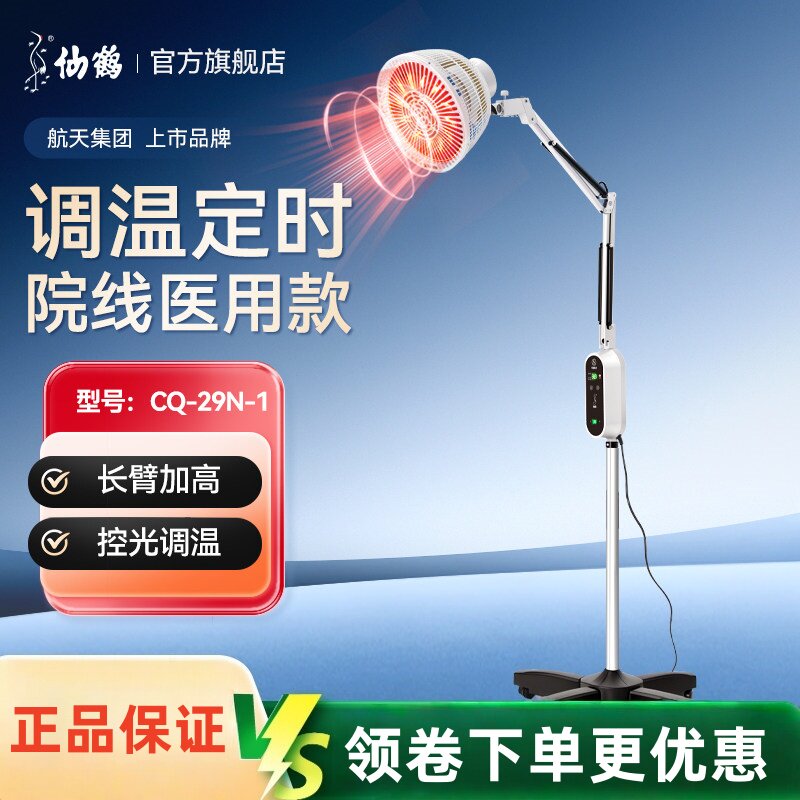 仙鹤CQ-29N-1电磁波远红外线理疗灯治疗仪专用烤灯家用医用腱鞘炎