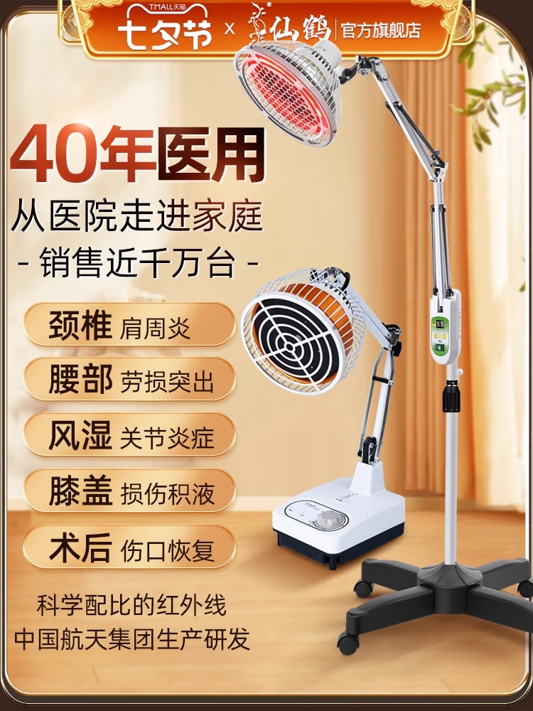 仙鹤理疗神灯红外线医疗专用