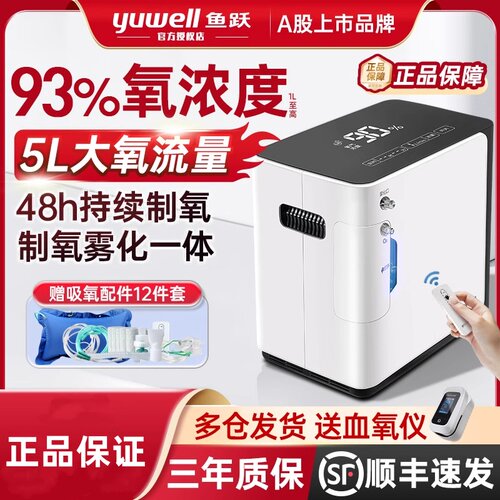 鱼跃牌制氧机家用吸氧机老人用5升L家庭式氧气小型雾化呼吸一体机