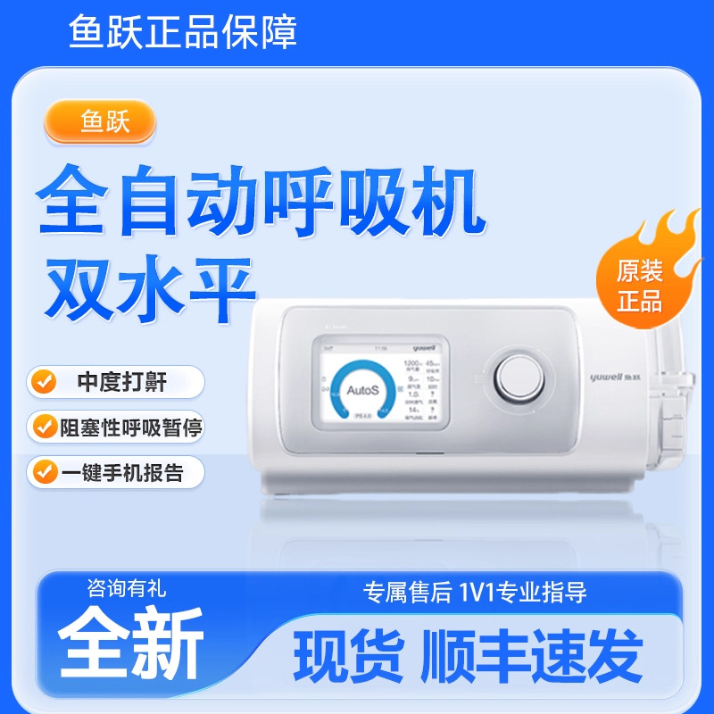 鱼跃呼吸机家用无创老人睡眠暂停综合征双水平全自动打呼噜止鼾器