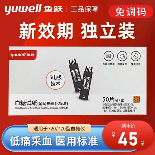 鱼跃新款720/770专用血糖试纸血糖仪悦好悦准1 I型血糖测试仪家用 - 封面