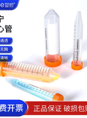 包邮可开票 康宁Corning 无酶无菌离心管 15ml 50ml 430790 430791 430828 430829 离心管