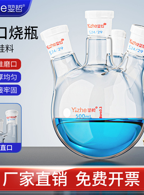 【翌哲定制】四口烧瓶 直四口斜四口圆底烧瓶四颈瓶反应瓶蒸馏烧瓶50/100/150/250/5000ml化学实验室玻璃仪器