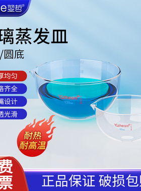 翌哲牌 平底蒸发皿 圆底蒸发皿 玻璃蒸发皿 结晶皿 元皿圆底蒸发皿60/90/120/150ml耐高温 实验室玻璃器皿
