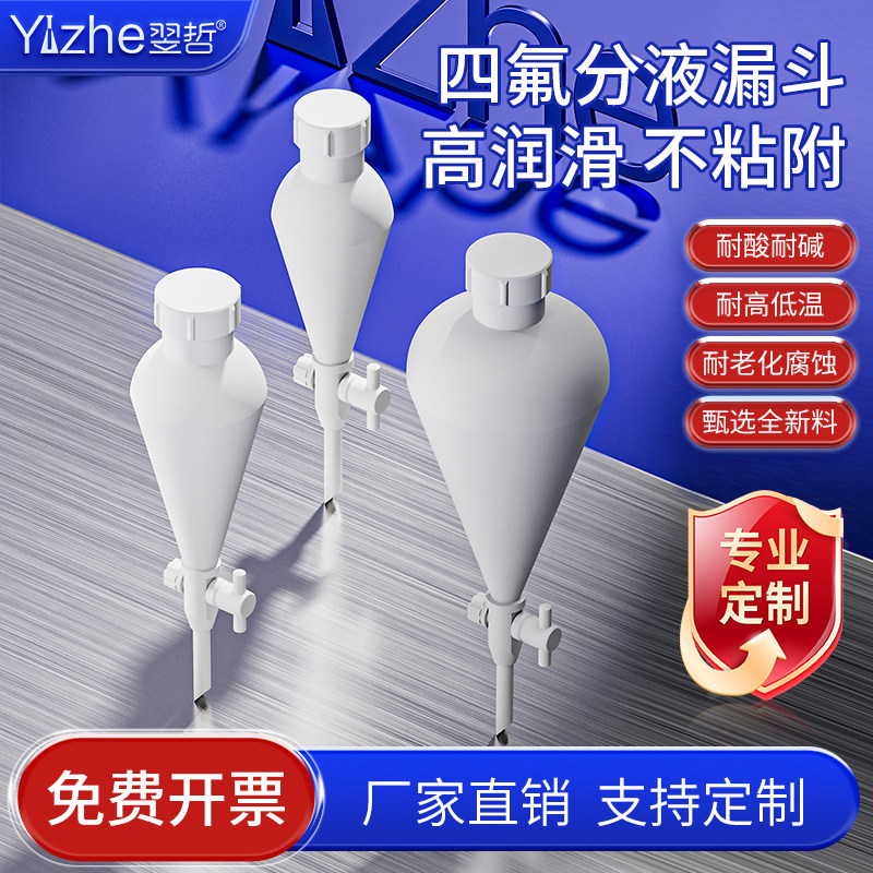 翌哲 聚四氟乙烯梨形分液漏斗 螺口四氟活塞梨形漏斗实验室四氟分液漏斗耐酸碱125/250/500ml