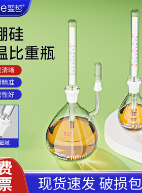 翌哲附温比重瓶密度瓶25ml50ml比重瓶附温度计玻璃带温度计实验室比重瓶 实验室沥青水泥密度瓶
